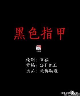 人性漫画《黑色指甲》渣男看完会不会瑟瑟发抖