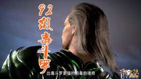 比毒斗罗更毒的封号斗罗揭晓，92级刺豚现身，9大封号斗罗霸气