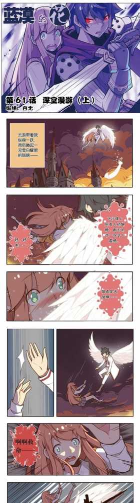 免费漫画｜《蓝漠的花》第61话：奇幻一夜！和院长大人一起深空漫游，游戏世界令人惊叹