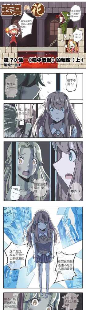 免费漫画｜《蓝漠的花》第70话：游戏世界NPC觉醒！虚拟人物密谋毁灭真实世界