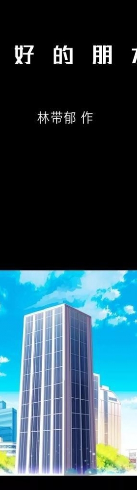 漫画《最好的朋友》，我的好闺蜜