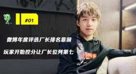 木木撸话：2020年春节皮肤取消！玩家开始控分厂长年度评选
