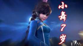 小舞：我7岁像少女，教皇：我55岁像御姐，她：叫我“老妖怪”