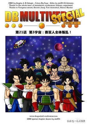 漫画龙珠 超次元《特别篇》5:第三宇宙赛亚人的全体叛乱