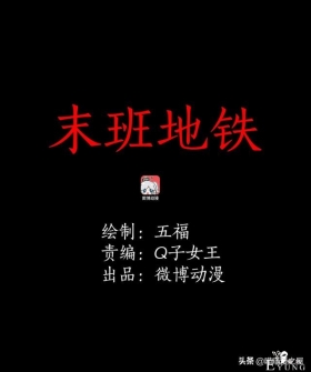 短篇惊悚漫画：女子深夜乘坐末班地铁回家时竟然遇到了这个？