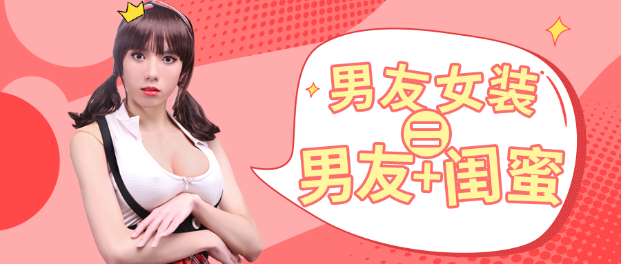 有一个喜欢男友女装的女朋友是什么体验？