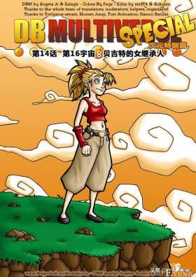 漫画龙珠 超次元特别篇：第16宇宙贝吉塔的女继承人