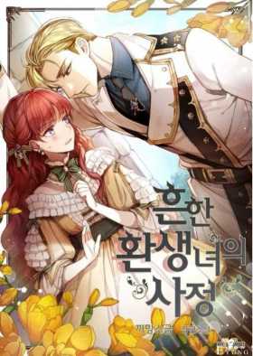 漫画：韩漫-重生千金的无趣生活 18