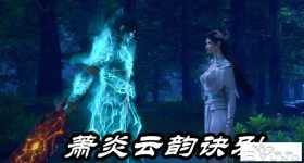斗破超前预告，云韵竟然偷袭萧炎？黯然销魂掌出手，萧炎感谢云韵
