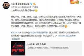 木木撸话：RNG队员归队接受隔离！IGY战队AD加入SN