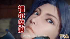斗罗138集福尔摩“唐”上线，千仞雪被盯上，幕后黑手竟是雪妈