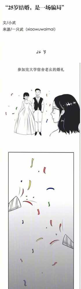 漫画：“25岁结婚，是一场骗局。”