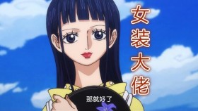 海贼王899集：女装大佬阿菊上线，稻草人觉醒，战力开挂打伤索隆