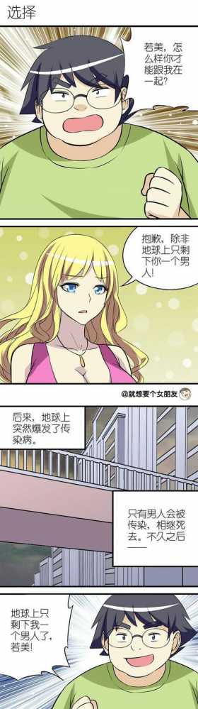 漫画之除非地球上还剩你一个男人我才会和你一起