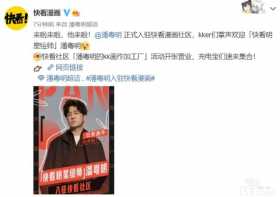 潘粤明因副业引热议 那些在快看漫画上被忽略的优质作品