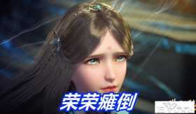 斗罗：斗罗四美第一次考核，荣荣瘫倒香香电晕，只有她还在秀身材
