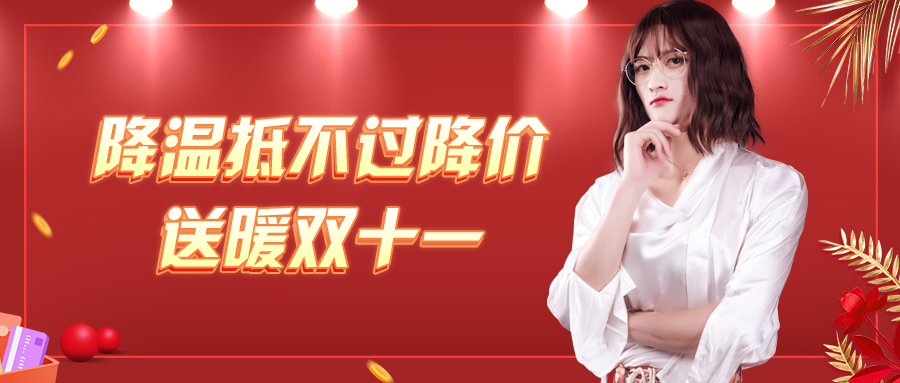 双十一来啦！限时限量秒杀抢购！