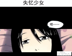 人性漫画《失忆》每天起床都会失忆的少女