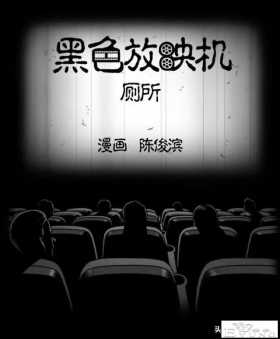 漫画：《厕所》上厕所的奇怪发现