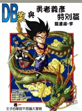 贝吉塔篇 龙珠超次元：王子的摩柯不可思议大冒险（第1话）