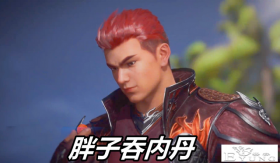 斗罗179集，人妻小白护法，马红俊吞噬“烈阳丹”，胖子这波赚了