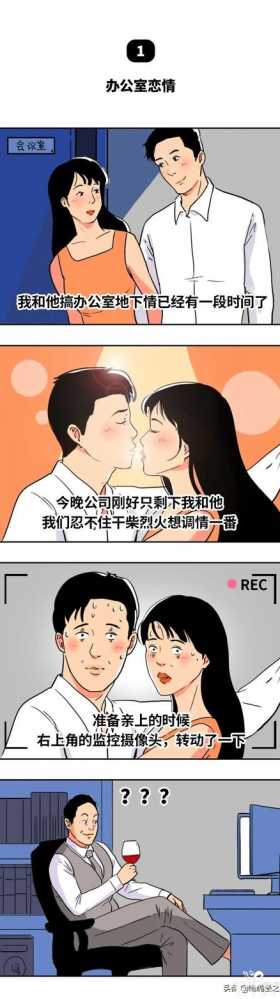 漫画《办公室的那些事》办公室偷情，被老板发现怎么办？