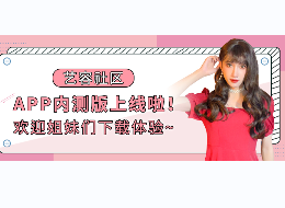 艺容社区APP内测版上线啦！欢迎下载体验~