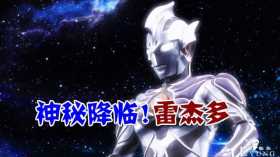 奥特银河格斗：神秘四奥已经引出两位，红眼巨人登场，战神在路上