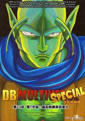 漫画龙珠 超次元《特别篇》6:第七宇宙最后的那美克星人