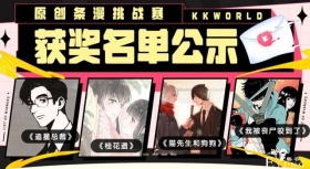 新人辈出 2020年快看漫画原创条漫挑战赛获奖揭晓
