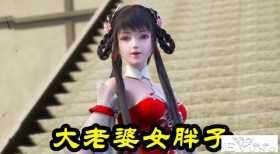 完美世界：石昊3个老婆齐登场，全都是“女胖子”，石毅表示羡慕
