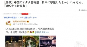 日本网友羡慕中国有钱人，结果发现他是前“世界第一宅男”