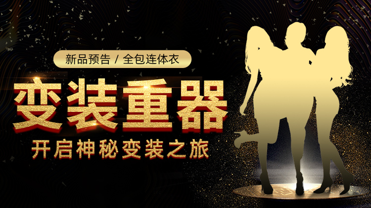 全包连体衣即将上架，你期待吗？