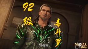 斗罗152集又来四位封号斗罗，92级毒斗罗最弱，最强是残疾人