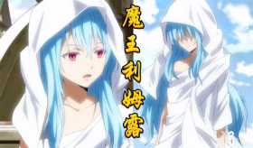 利姆露魔王进化变“女装大佬”，换装史让人折服，萌王竟然变萌妹