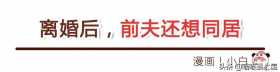 漫画故事：离婚后，前夫还想和我同居