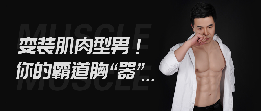 变装肌肉型男！你的霸道“胸器”原来是它！