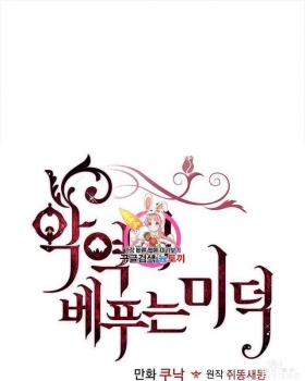 漫画：韩漫-反派女主的美德24