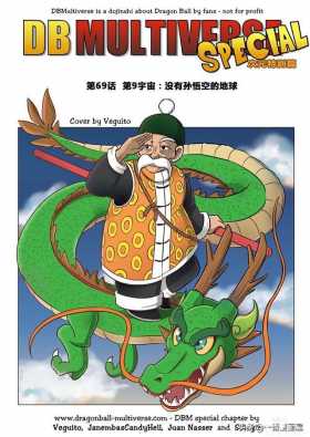 漫画龙珠 超次元《特别篇》29:第9宇宙.没有孙悟空的地球