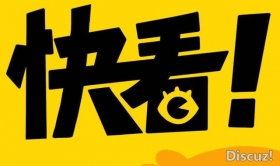 快看漫画投10亿切入视频赛道，潮汕90后陈安妮或带领公司IPO